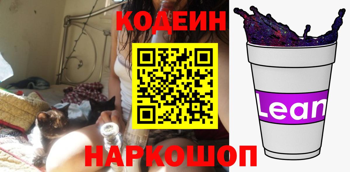 Кодеин напиток Lean (лин) Петрозаводск